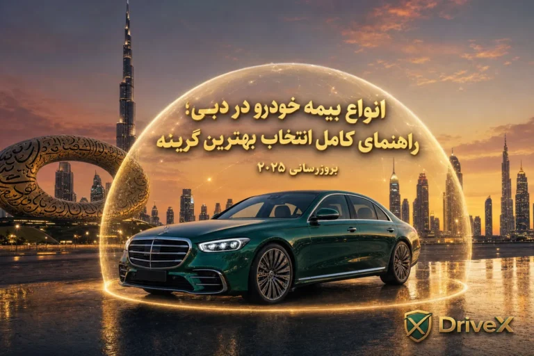 انواع بیمه خودرو در دبی