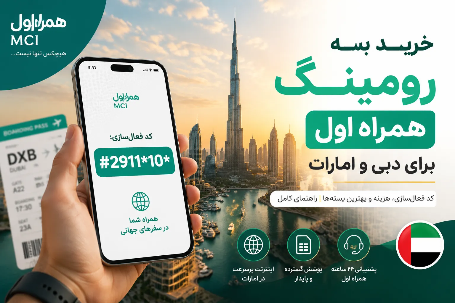 خرید بسته رومینگ همراه اول دبی