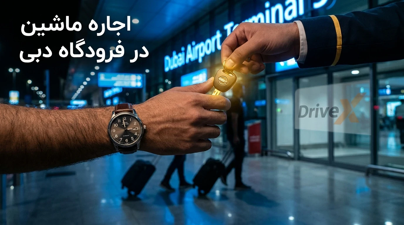 اجاره ماشین در فرودگاه دبی