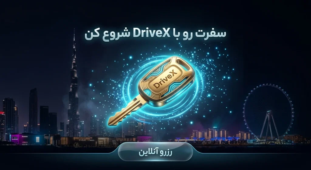 سفری بدون دغدغه با drivex