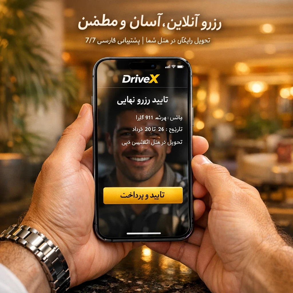رزرو خودرو از drivex