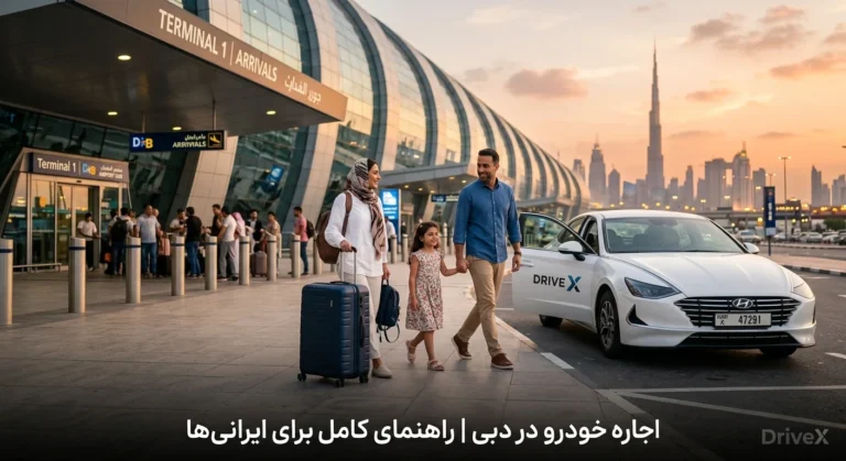 راهنمای جامع اجاره خودرو برای ایرانیان
