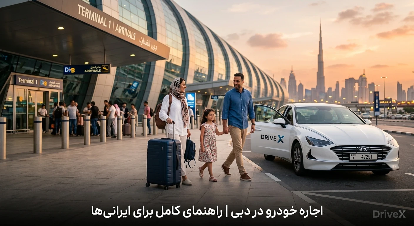 راهنمای جامع اجاره خودرو برای ایرانیان