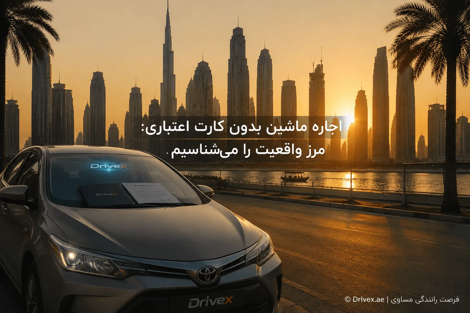 اجاره ماشین در دبی بدون کارت اعتباری