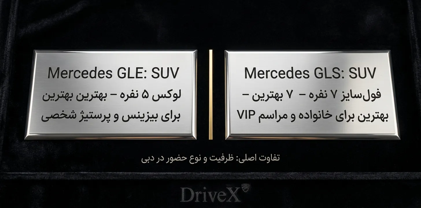 مرسدس gle یا gls برای اجاره در دبی
