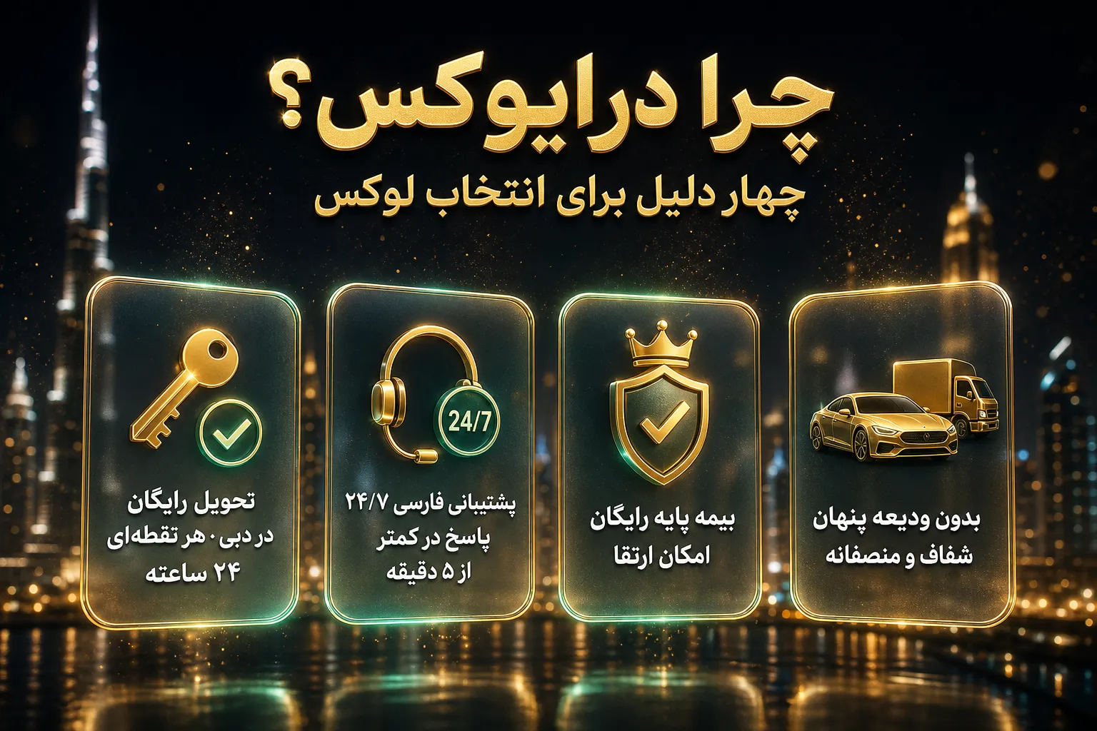 شفافیت هزینه اجاره ماشین لوکس در دبی؛ بیمه، مدارک و دیپوزیت