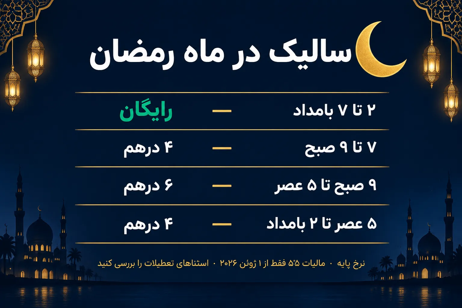 برنامه ماه رمضان سالیک دبی