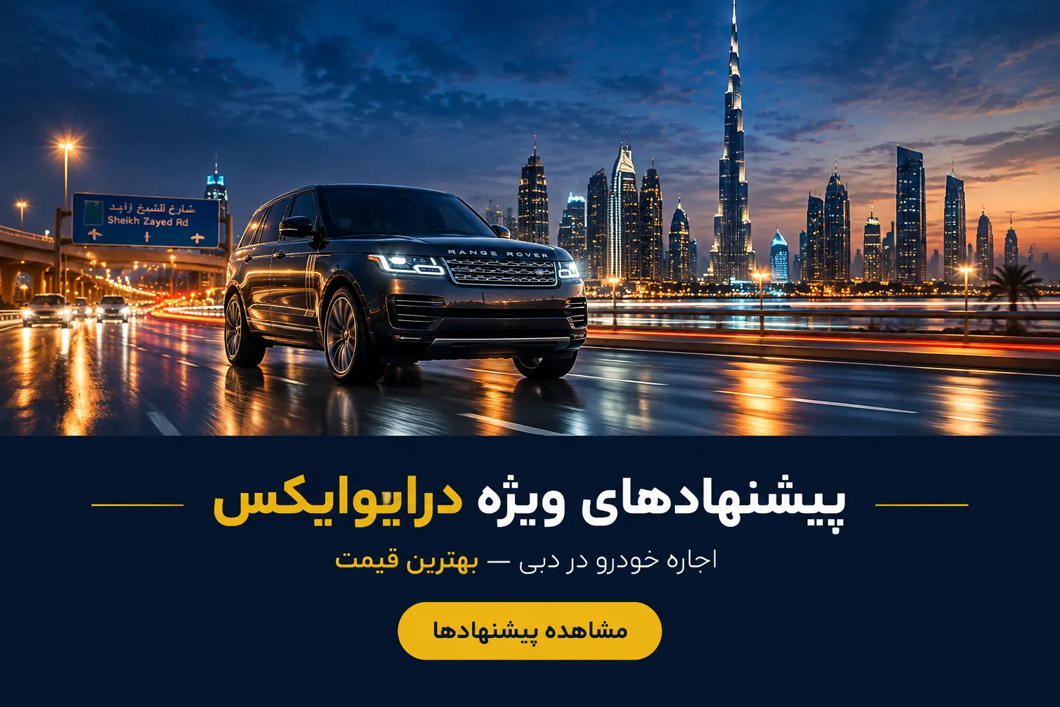 تصویر CTA برای مشاهده پیشنهادهای ویژه درایوایکس