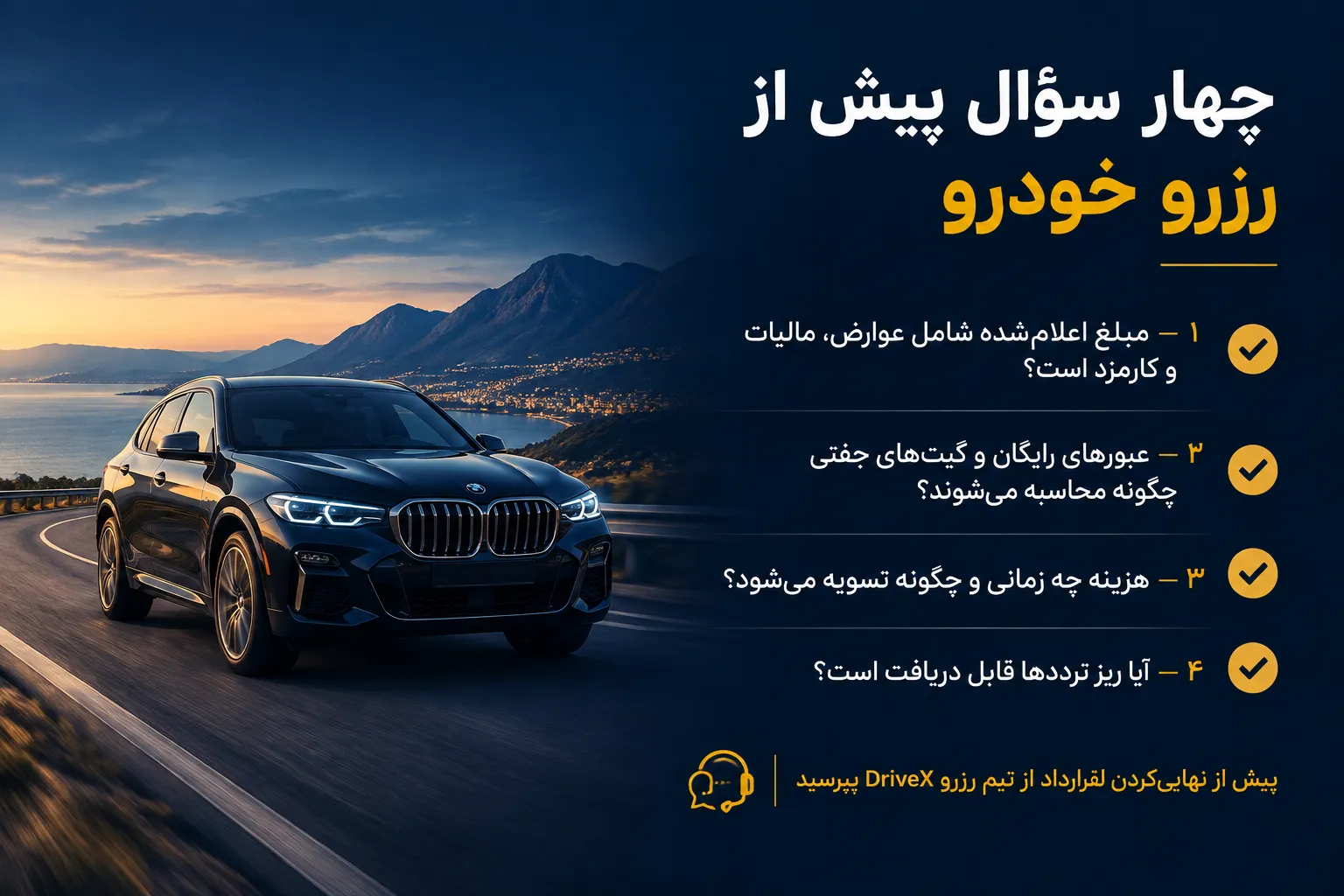 چهار سؤال پیش از رزرو — اینفوگرافیک CTA بخش چهار سؤال مهم، لینک رزرو DriveX
