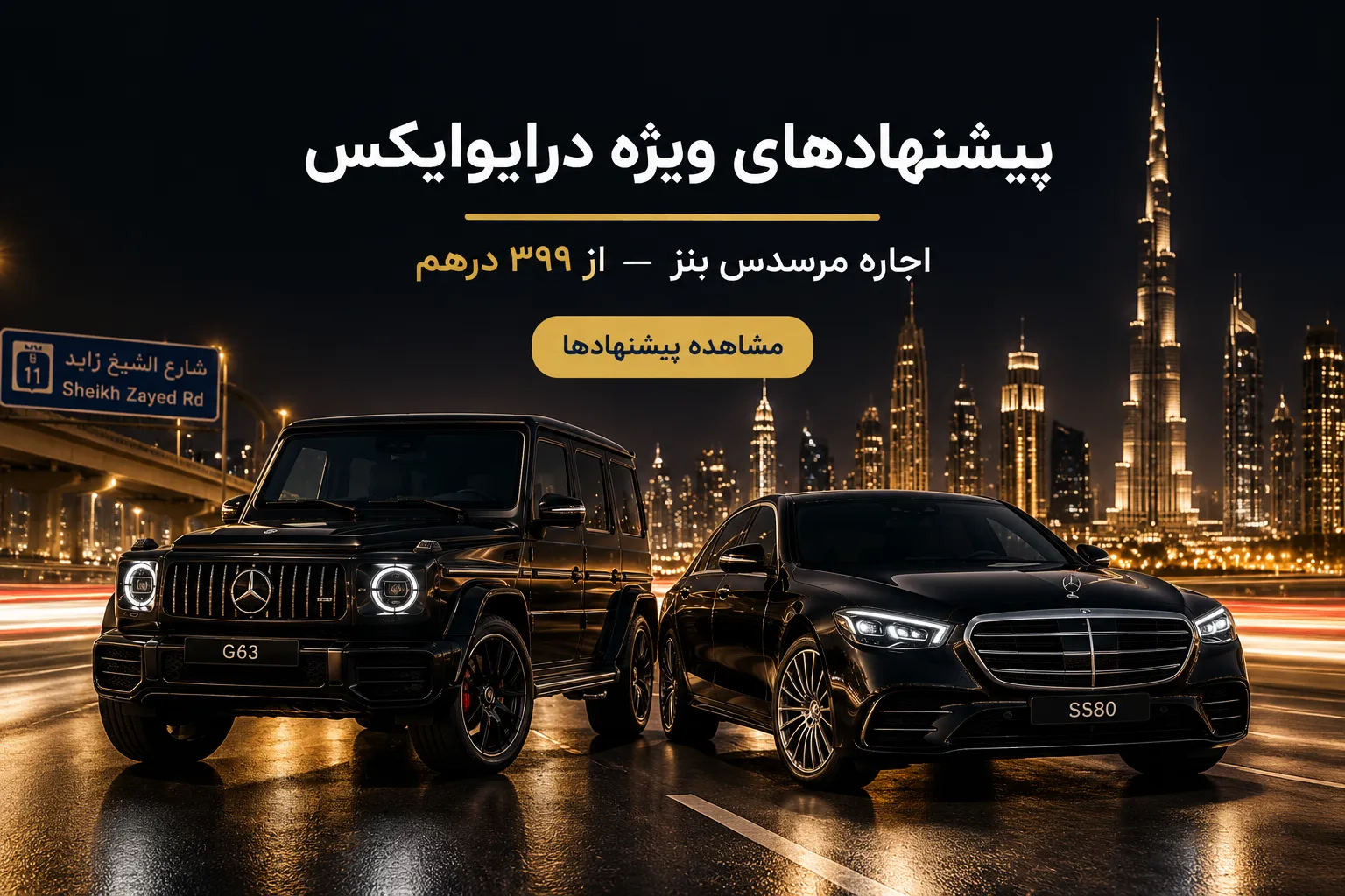 پوستر اصلی CTA برای مشاهده پیشنهادهای ویژه DriveX